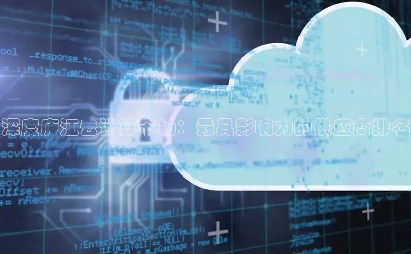 杏悦登录地址百度教育深度庐江云计算市场：最具影响力的供应商排名