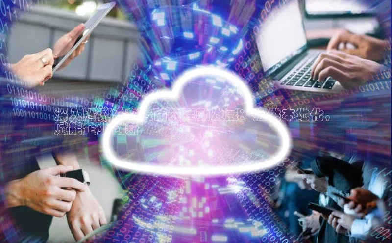 杏悦1平台登录入口百度社团赞助平台深入腾讯云在云南的蓬勃发展：提供本地化，
赋能企业创新