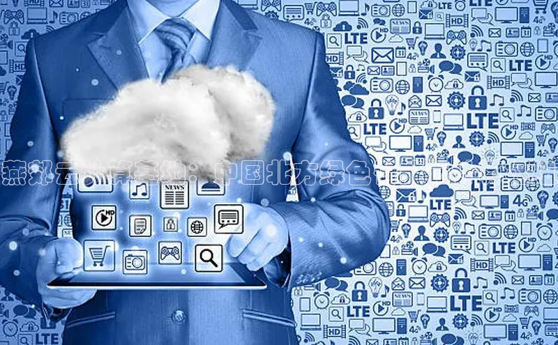 杏悦股东z176五827梨文心一言燕郊云计算基地：中国北方绿色智能云计算枢纽