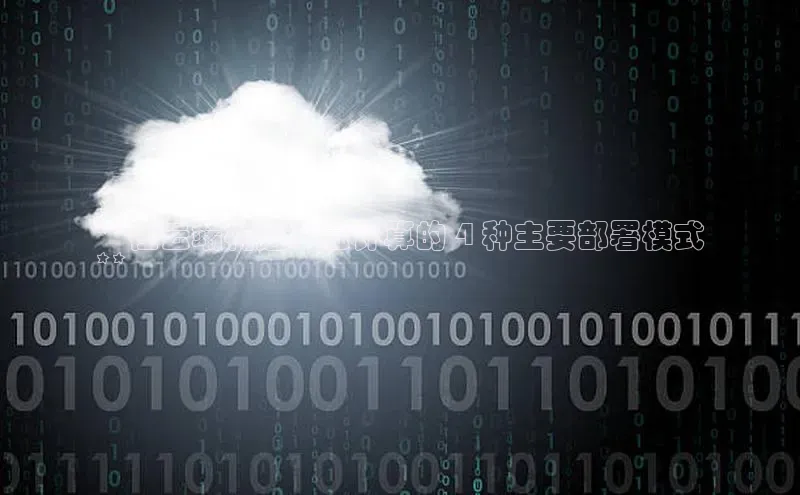 杏悦登录注册金山办公**在云端构建：云计算的 4 种主要部署模式
**