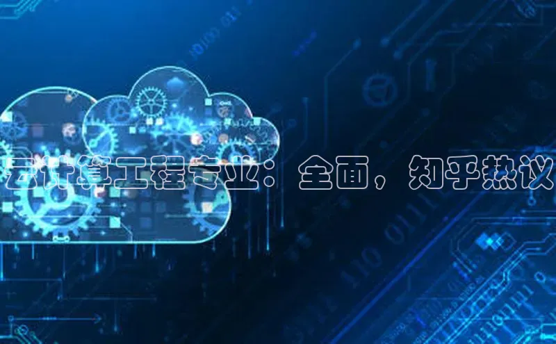 杏悦娱乐官方网站入口百度游戏开放平台云计算工程专业：全面，知乎热议