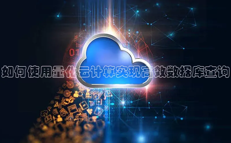 杏悦app官方网站入口下载安装慧博云通如何使用量化云计算实现高效数据库查询