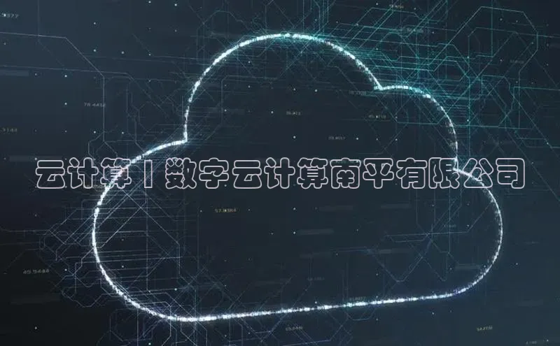 杏悦会员官网登录入口携程云计算 | 数字云计算南平有限公司