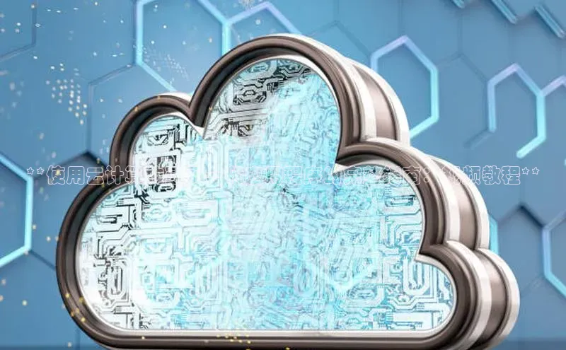 杏悦1平台登录入口京东**使用云计算构建下一代应用程序的完整指南：视频教程**