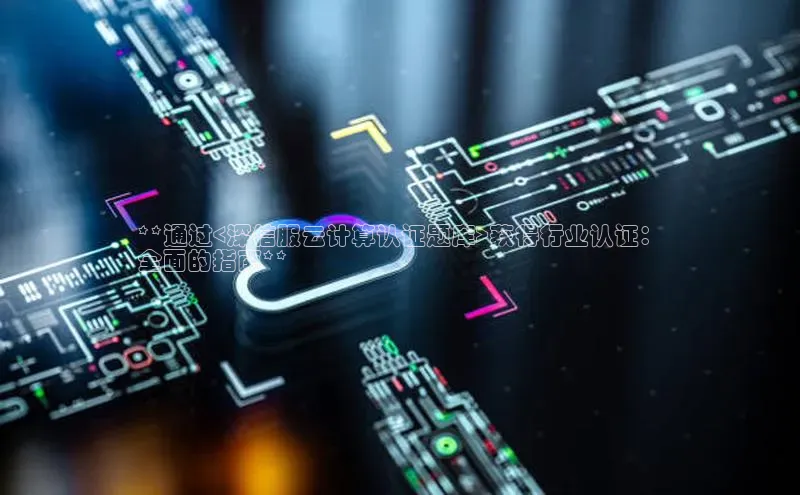 杏悦会员官网登录入口百度健康**通过<深信服云计算认证题库>获得行业认证：
全面的指南**