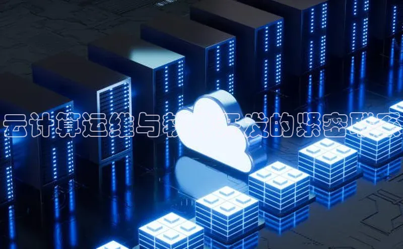 杏悦APP官网华扬联众云计算运维与软件开发的紧密联系