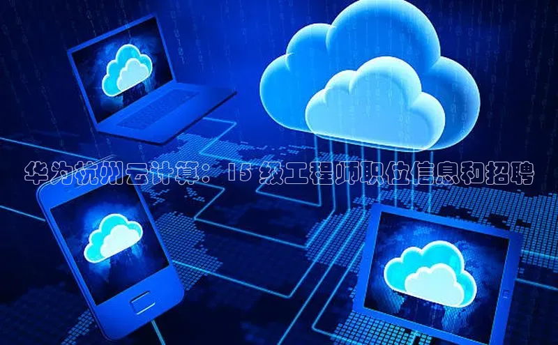 杏悦vip登录入口百度翻译App华为杭州云计算：15 级工程师职位信息和招聘