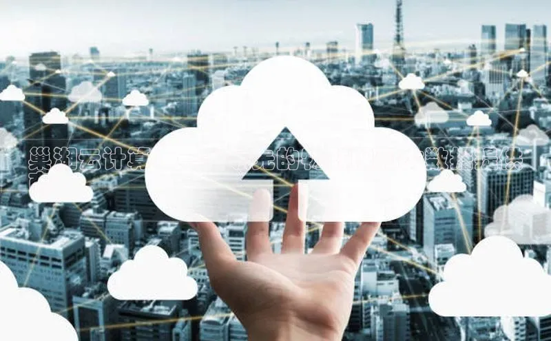 杏悦app官方网站入口下载安装顺丰巢湖云计算：一家领先的物联网和大数据提供
商