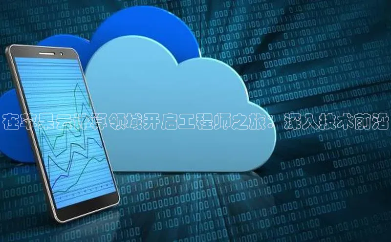 杏悦登陆路线阿里尔公司在苹果云计算领域开启工程师之旅：深入技术前沿