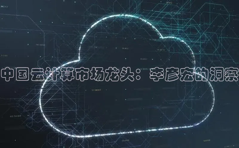 杏悦娱乐官方网站入口百度识图中国云计算市场龙头：李彦宏的洞察