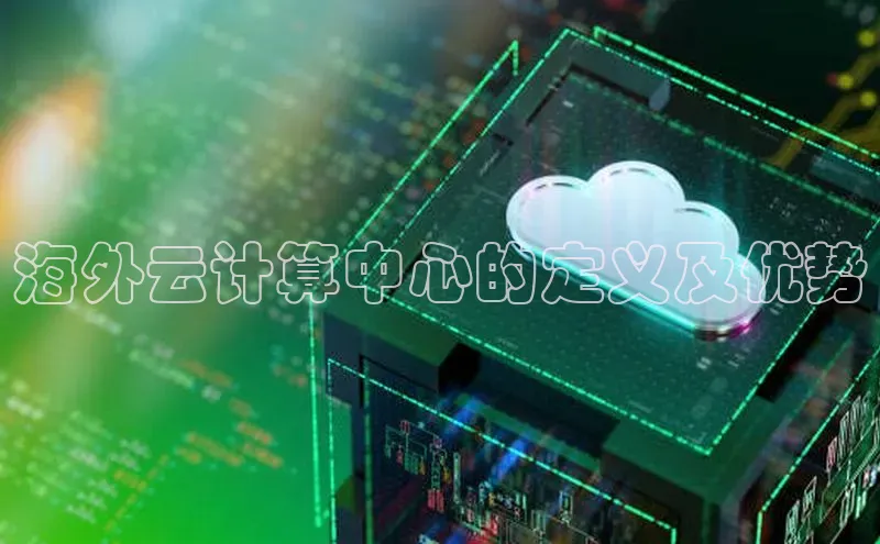 杏悦招商b176五827夏百度智能云海外云计算中心的定义及优势