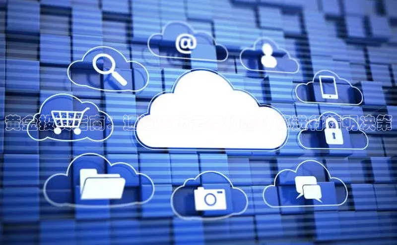 杏悦娱乐注册平台颐驰 06黄金投资指南：通过金币云商抽签计算进行精明决策