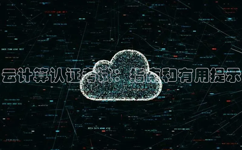 杏悦登录注册金山办公云计算认证考试：指南和有用提示