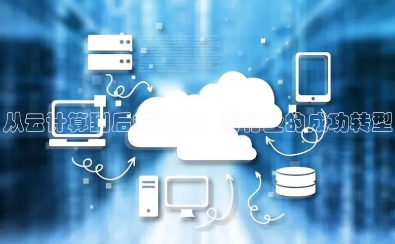 杏悦APP官方网站入口极氪智能科技从云计算到后端开发：跨行业的成功转型