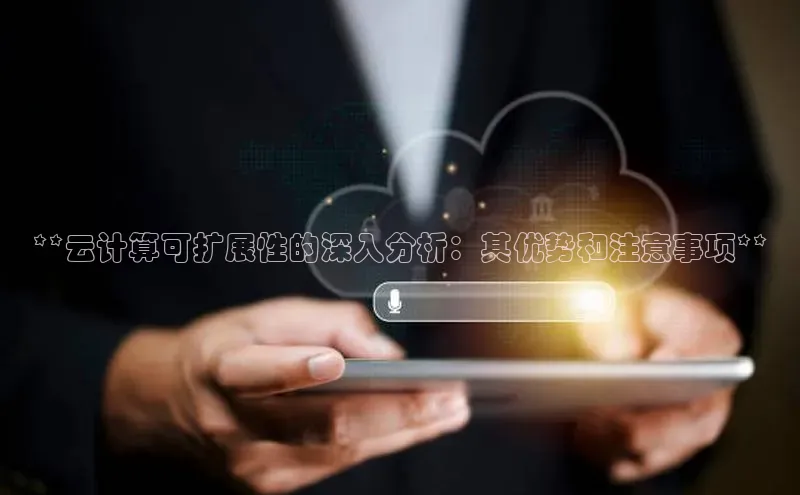 杏悦登录注册金山办公**云计算可扩展性的深入分析：其优势和注意事项**