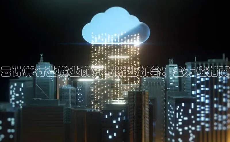 杏悦会员官网登录入口每日互动云计算行业就业前景与就业机会：全方位指南