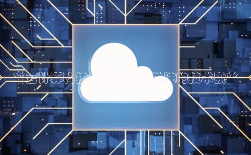 杏悦娱乐注册平台挪威主权基金**云计算科技：投资值得关注的技术股**