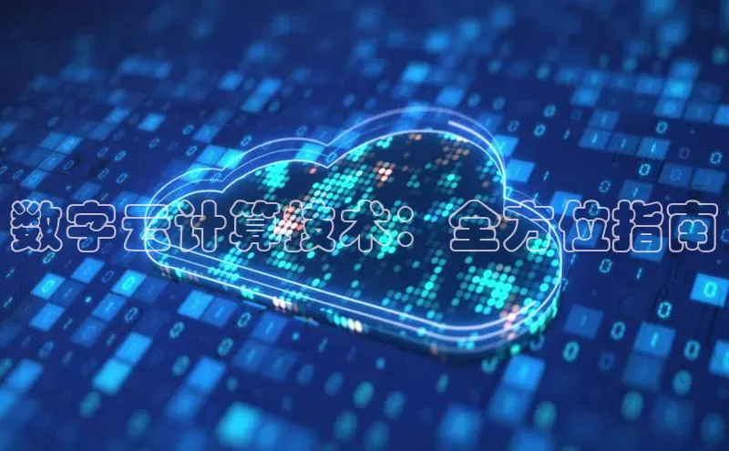 杏悦股东z176五827梨百度游戏数字云计算技术：全方位指南