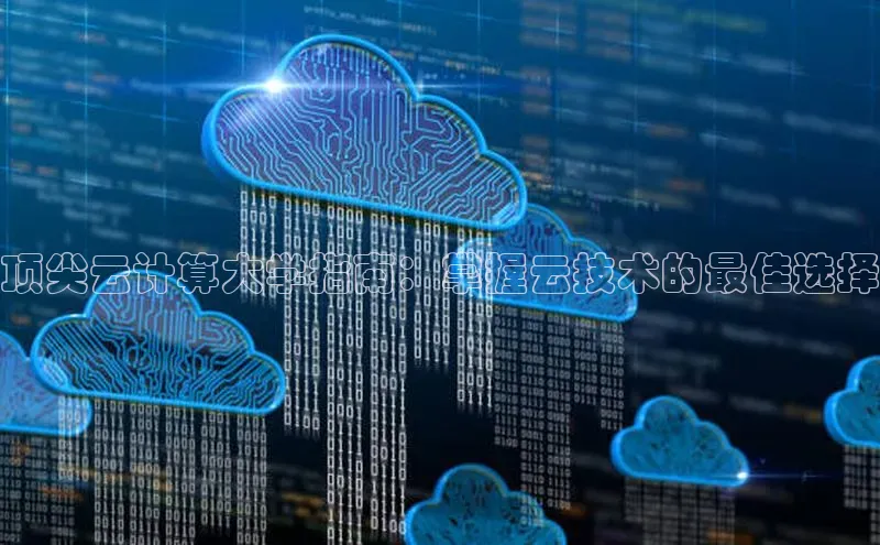 杏悦会员官网登录入口每日互动顶尖云计算大学指南：掌握云技术的最佳选择