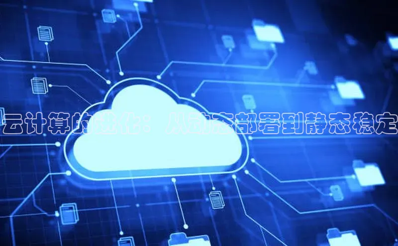 杏悦会员官网登录入口百度移动开放平台云计算的进化：从动态部署到静态稳定