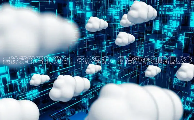 杏悦登陆百度百聘云计算部署的优势：释放潜力、提高效率和降低成本