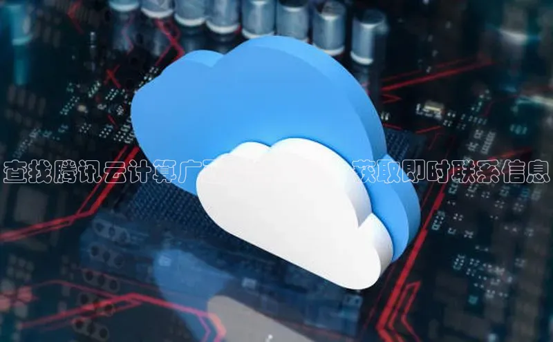 杏悦1平台登录入口百度技术学院查找腾讯云计算广西官网电话：获取即时联系信息