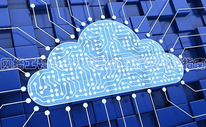 杏悦APP官网视觉中国网络工程与云计算职业的薪资比较指南