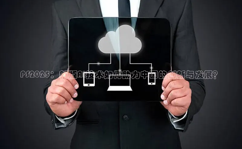 杏悦娱乐官方网站入口宇信科技PS2025：新版AI技术如何助力中国的创新与发展？