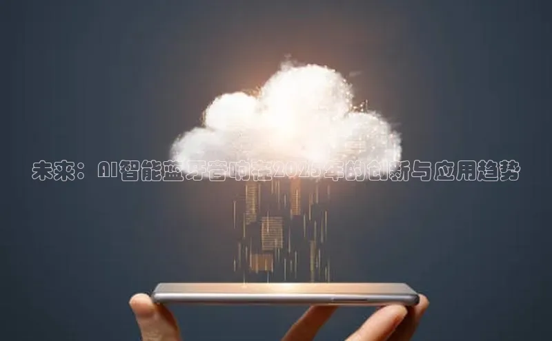 杏悦娱乐注册平台百度 H5未来：AI智能蓝牙音响在2025年的创新与应用趋势