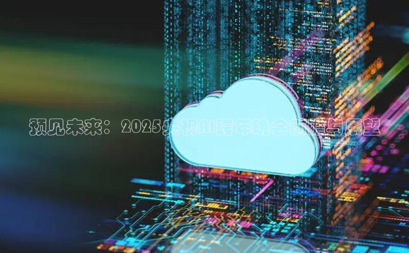 杏悦登陆路线百度信誉预见未来：2025央视AI跨年晚会前瞻与展望