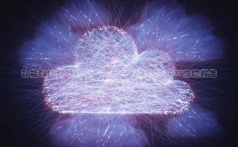 杏悦1平台登录入口百度技术学院智能科技引领未来：QwenAI智能眼镜2025前瞻报告