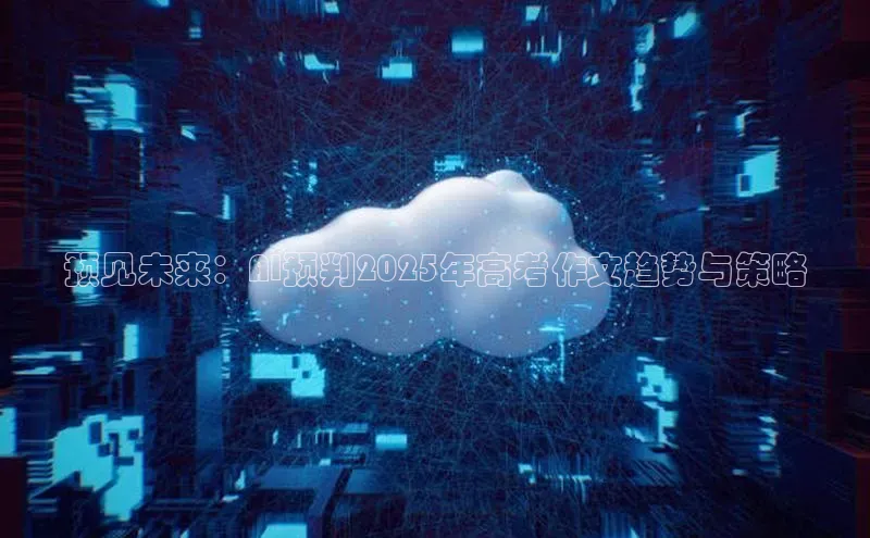 杏悦vip登录入口百度取证预见未来：AI预判2025年高考作文趋势与策略