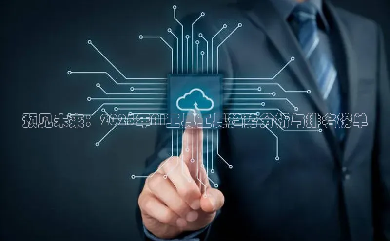 杏悦登陆路线雷柏科技预见未来：2025年AI工具工具趋势分析与排名榜单