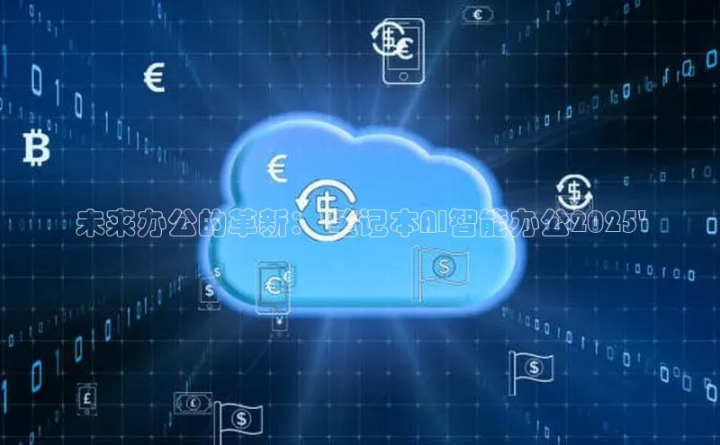 杏悦APP官网中文在线未来办公的革新：\'笔记本AI智能办公2025\'