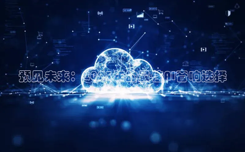 杏悦APP官方网站入口百度网盘预见未来：2025年的最佳AI音响选择