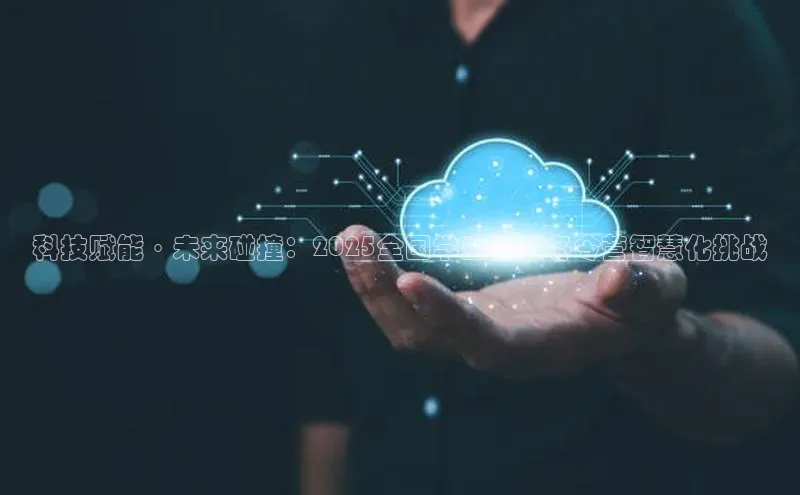 杏悦股东z176五827梨百度游戏科技赋能·未来碰撞：2025全国学生篮球冬令营智慧化挑战