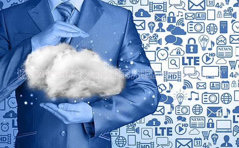 杏悦登录地址巴美列捷福麻将2025AI：未来智能芯片驱动的创新与挑战