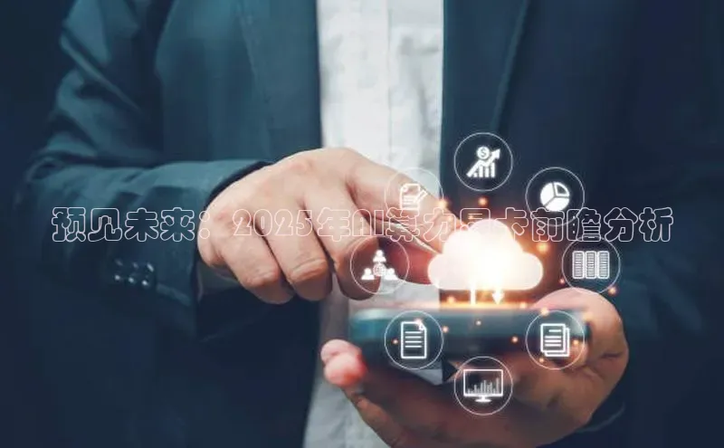 杏悦登陆百度百聘预见未来：2025年AI算力显卡前瞻分析