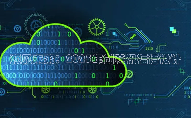 杏悦登录地址百度教育预见未来：2025年创意祝福语设计