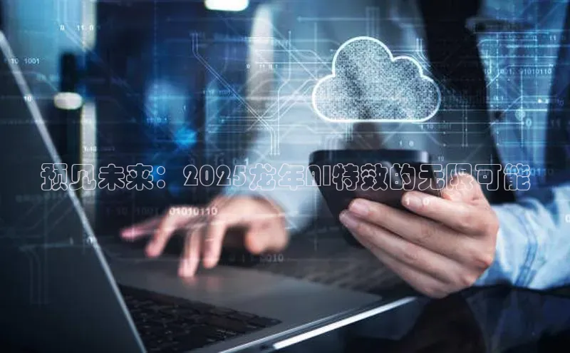 杏悦会员官网登录入口每日互动预见未来：2025龙年AI特效的无限可能