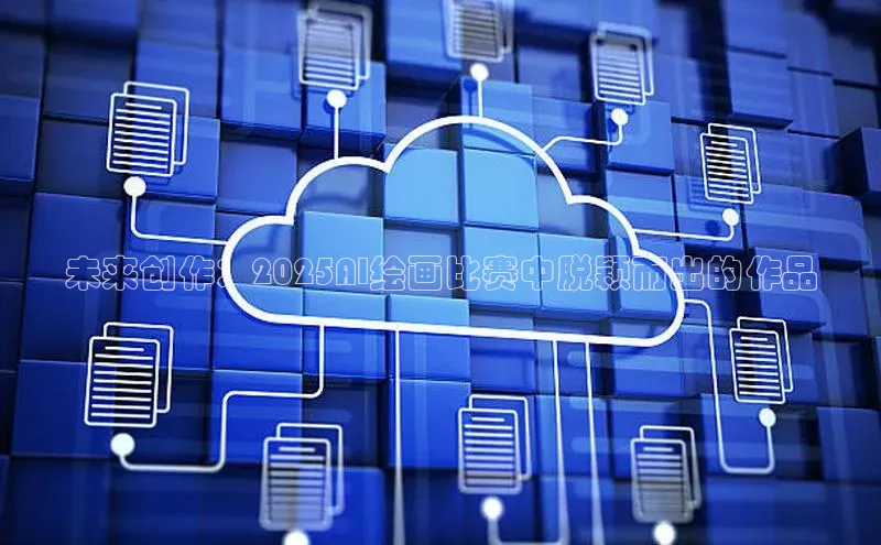 未来创作：2025AI绘画比赛中脱颖而出的作品