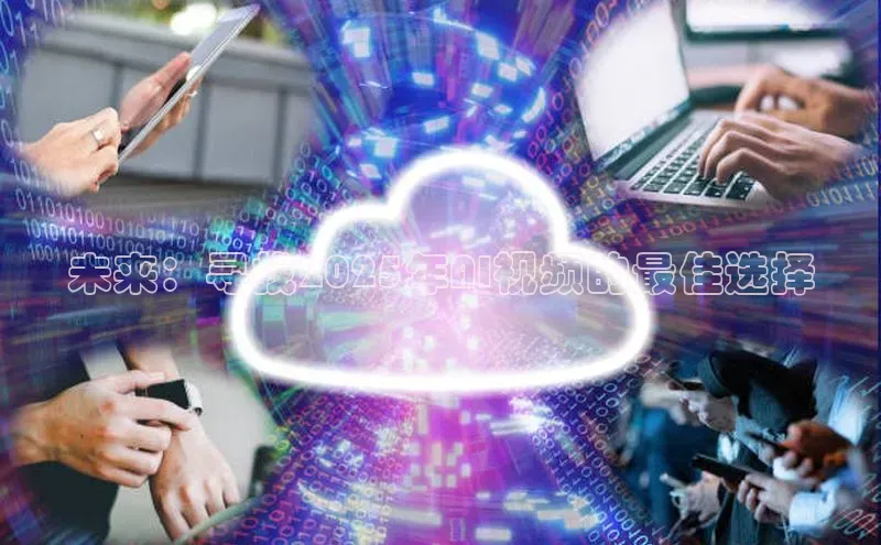 未来：寻找2025年AI视频的最佳选择