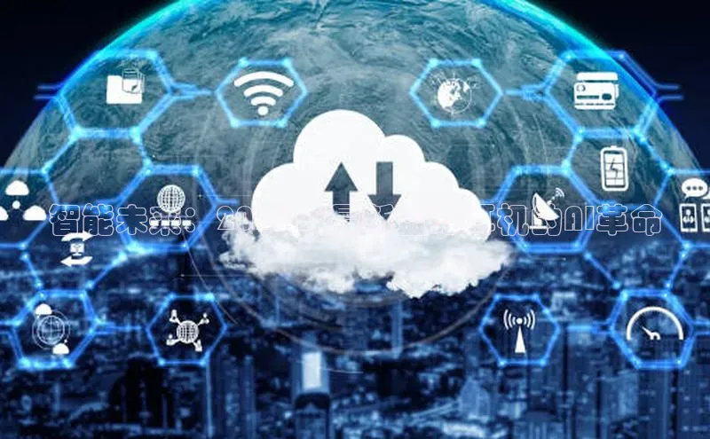 智能未来：2025年最新蓝牙耳机的AI革命