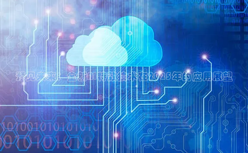预见未来：全新AI特效技术在2025年的应用展望