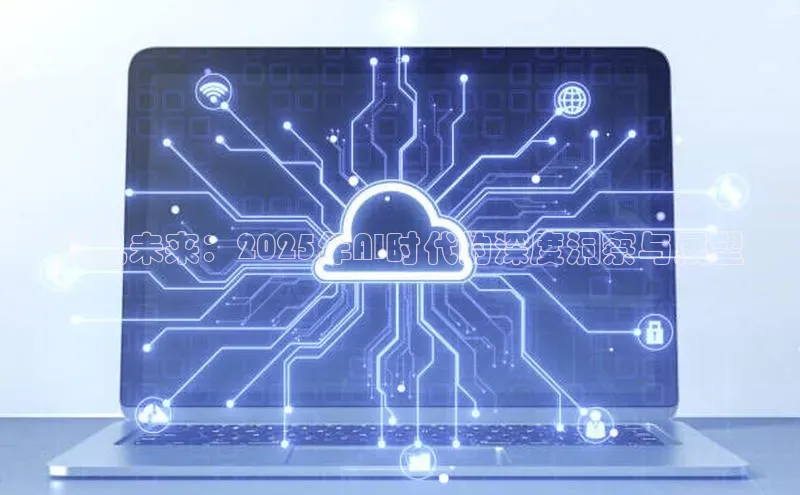 预见未来：2025年AI时代的深度洞察与展望