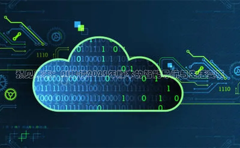 预见未来：AI眼镜2025年版本的智能导航与生活变革