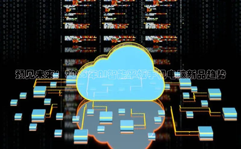 预见未来：2025年AI智能平板手机电脑新品趋势