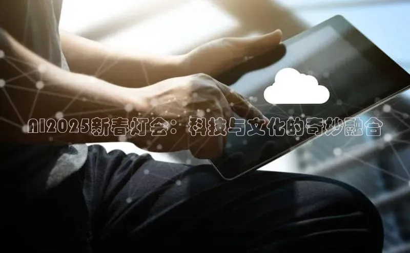 AI2025新春灯会：科技与文化的奇妙融合