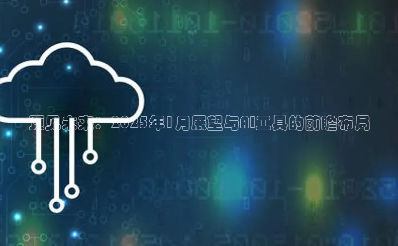 预见未来：2025年1月展望与AI工具的前瞻布局