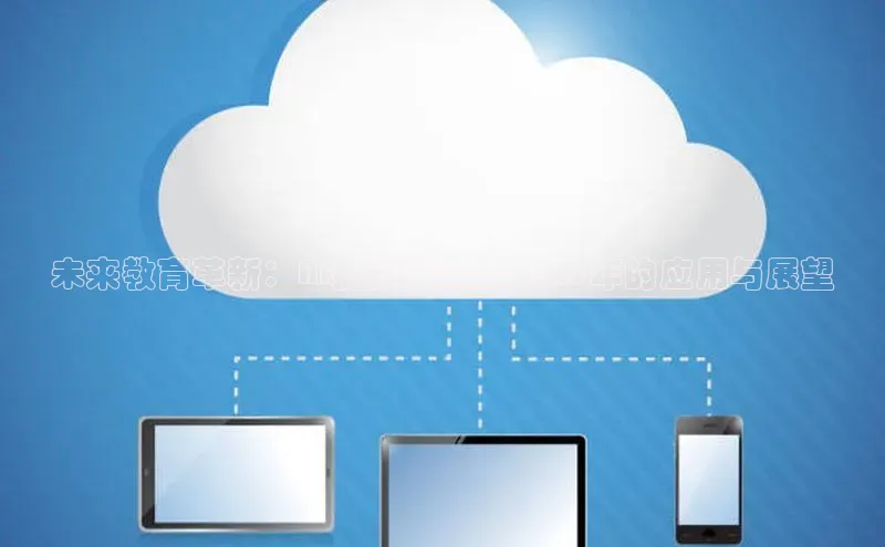 未来教育革新：AI提分系统在2025年的应用与展望